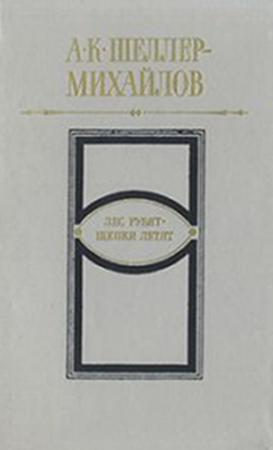 Обложка книги «Лес рубят - щепки летят» — Александр Шеллер-Михайлов