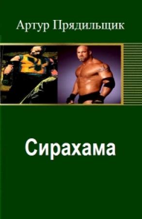 Обложка книги «Сирахама» — Артур Прядильщик