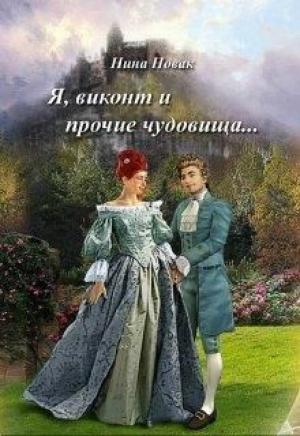 Обложка книги «Я, виконт и прочие чудовища (СИ)» — Нина Новак