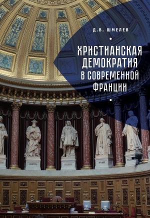 Обложка книги «Христианская демократия в современной Франции» — Дмитрий Шмелев