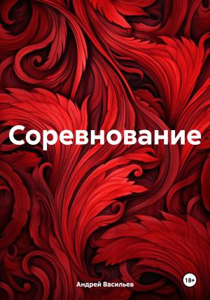 Обложка книги «Соревнование» — Андрей Васильев