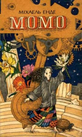 Обложка книги «Момо» — Михаэль Андреас Гельмут Энде