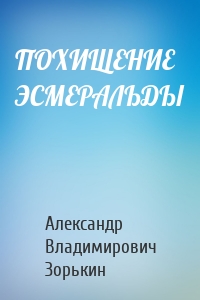 ПОХИЩЕНИЕ ЭСМЕРАЛЬДЫ