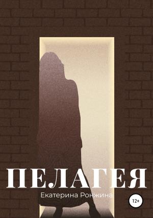 Обложка книги «Пелагея» — Екатерина Ронжина