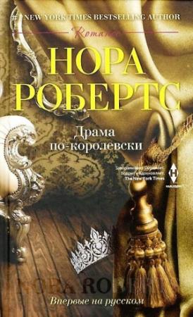 Обложка книги «Драма по-королевски» — Нора Робертс