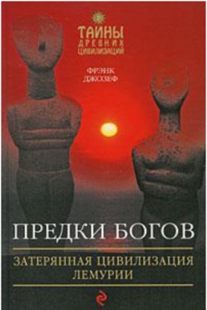 Обложка книги «Предки богов. Затерянная цивилизация Лемурии» — Фрэнк Джозеф