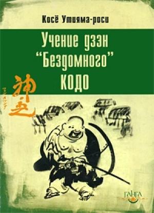 Обложка книги «Учение дзэн «Бездомного» Кодо» — Косё Утияма