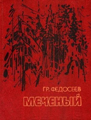 Обложка книги «Меченый» — Григорий Федосеев