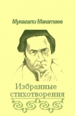 Обложка книги «Ты Бытие мне посвяти!..» — Мукагали Макатаев