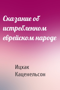 Сказание об истребленном еврейском народе