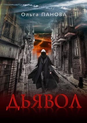 Обложка книги «Дьявол» — Ольга Панова