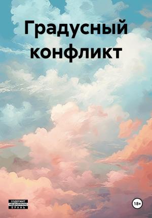 Обложка книги «Градусный конфликт» — Антон Мерзляков