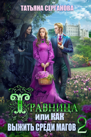 Обложка книги «Травница, или Как выжить среди магов. Том 2 (СИ)» — Татьяна Серганова