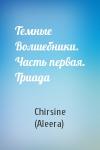 Темные Волшебники. Часть первая. Триада