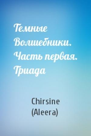 Обложка книги «Темные Волшебники. Часть первая. Триада» — Chirsine (Aleera)