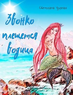 Обложка книги «Звонко плещется водица (СИ)» — Светлана Чудная