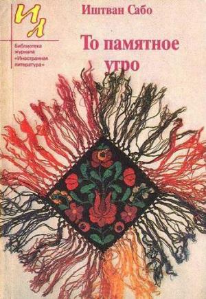 Обложка книги «Рассказы» — Иштван Сабо