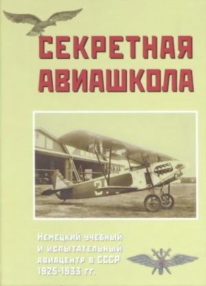 Обложка книги «Секретная авиашкола. Немецкий учебный и испытательный авиацентр в СССР 1925-1933 гг.» — Юрий Тихонов, Дмитрий Соболев