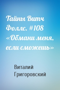 Тайны Витч Фоллс. #108 «Обмани меня, если сможешь»