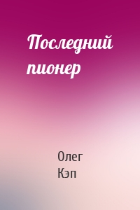 Последний пионер