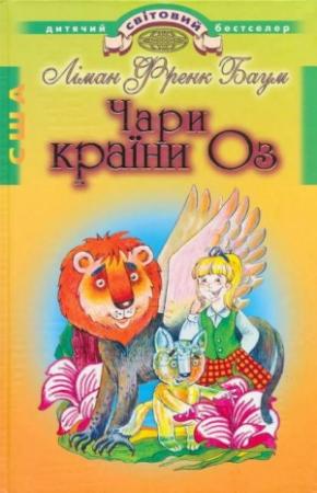 Обложка книги «Чари країни Оз» — Лаймен Фрэнк Баум