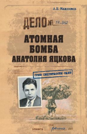 Обложка книги «Атомная бомба Анатолия Яцкова» — Анатолий Максимов