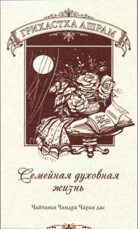 Обложка книги «Грихастха-ашрам. Семейная духовная жизнь» — Александр Хакимов