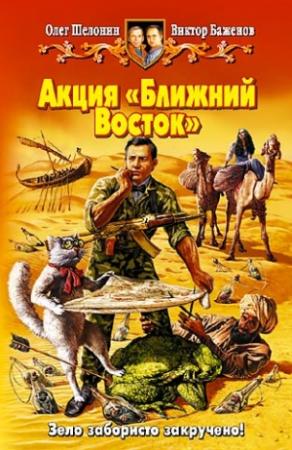 Обложка книги «Акция «Ближний Восток»» — Виктор Баженов, Олег Шелонин