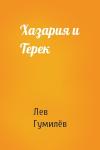 Лев Николаевич Гумилёв - Хазария и Терек