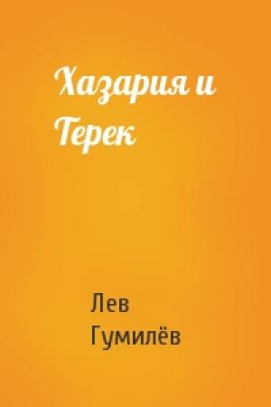 Обложка книги «Хазария и Терек» — Лев Николаевич Гумилёв