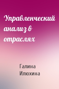 Управленческий анализ в отраслях