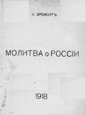 Обложка книги «Молитва о России» — Илья Эренбург