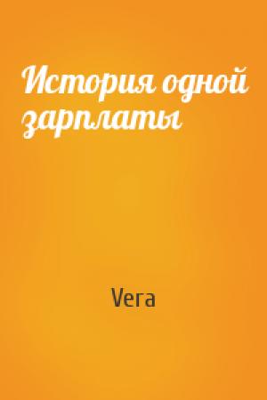 Обложка книги «История одной зарплаты» — Vera