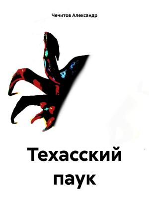 Обложка книги «Техасский паук» — Александр Чечитов