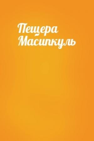 Обложка книги «Пещера Масипкуль»