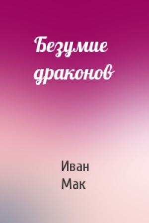 Обложка книги «Безумие драконов» — Иван Мак