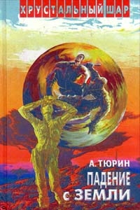 Александр Тюрин - Пролог цикла `Падение с Земли`