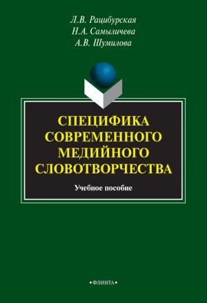 Обложка книги «Специфика современного медийного словотворчества» — Анна Шумилова, Надежда Самыличева, Лариса Рацибурская