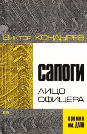 Обложка книги «Сапоги — лицо офицера» — Виктор Кондырев