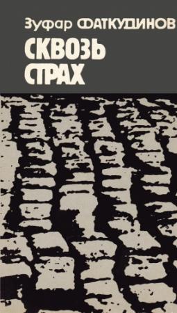 Обложка книги «Сквозь страх» — Зуфар Фаткудинов