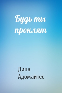Будь ты проклят