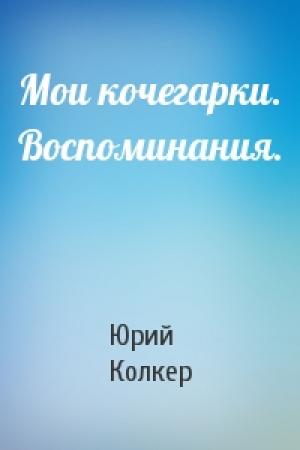 Обложка книги «Мои кочегарки. Воспоминания.» — Юрий Колкер