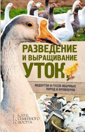 Обложка книги «Разведение и выращивание уток, индоуток и гусей обычных пород и бройлеров» — Юрий Пернатьев