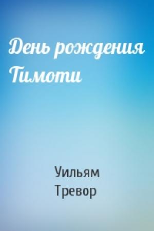 Обложка книги «День рождения Тимоти» — Уильям Тревор