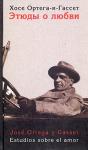 Хосе Ортега-и-Гассет - Этюды о любви