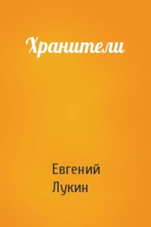 Обложка книги «Хранители» — Евгений Лукин
