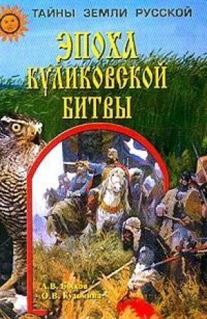 Обложка книги «Эпоха Куликовской битвы» — Александр Быков, Ольга Кузьмина