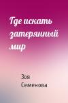 Зоя Семенова - Где искать затерянный мир