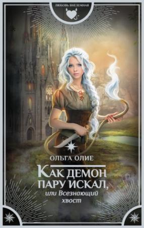 Обложка книги «Как демон пару искал, или Всезнающий хвост» — Ольга Олие