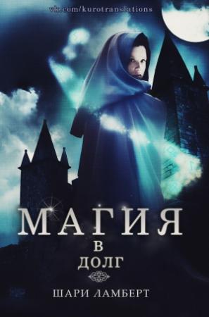 Обложка книги «Магия в долг» — Шари Ламберт
